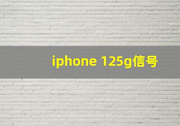 iphone 125g信号